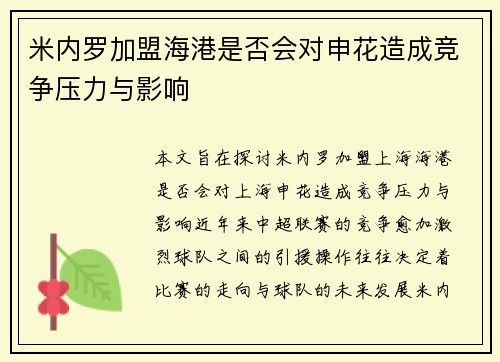 米内罗加盟海港是否会对申花造成竞争压力与影响 米内罗加盟海港是否会对申花造成竞争压力与影响