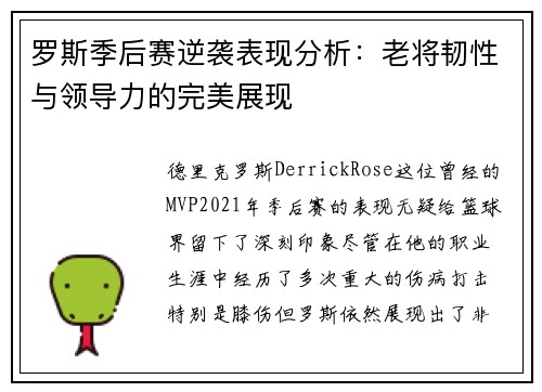 罗斯季后赛逆袭表现分析：老将韧性与领导力的完美展现