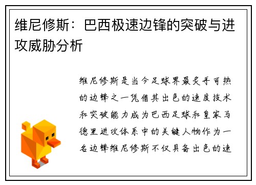 维尼修斯:巴西极速边锋的突破与进攻威胁分析 维尼修斯:巴西极速边锋的突破与进攻威胁分析