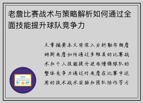 老詹比赛战术与策略解析如何通过全面技能提升球队竞争力 老詹比赛战术与策略解析如何通过全面技能提升球队竞争力