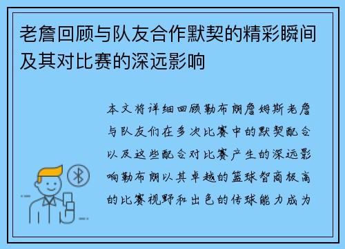 老詹回顾与队友合作默契的精彩瞬间及其对比赛的深远影响 老詹回顾与队友合作默契的精彩瞬间及其对比赛的深远影响