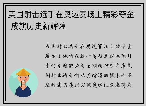 美国射击选手在奥运赛场上精彩夺金 成就历史新辉煌 美国射击选手在奥运赛场上精彩夺金 成就历史新辉煌