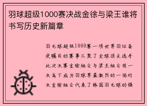 羽球超级1000赛决战金徐与梁王谁将书写历史新篇章 羽球超级1000赛决战金徐与梁王谁将书写历史新篇章