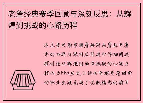 老詹经典赛季回顾与深刻反思:从辉煌到挑战的心路历程 老詹经典赛季回顾与深刻反思:从辉煌到挑战的心路历程