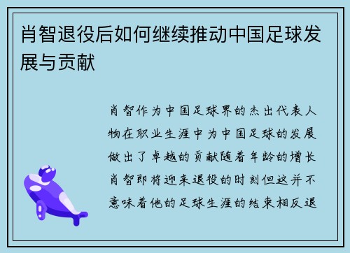 肖智退役后如何继续推动中国足球发展与贡献 肖智退役后如何继续推动中国足球发展与贡献