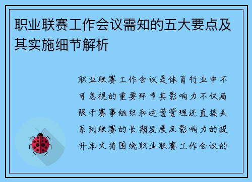 职业联赛工作会议需知的五大要点及其实施细节解析 职业联赛工作会议需知的五大要点及其实施细节解析