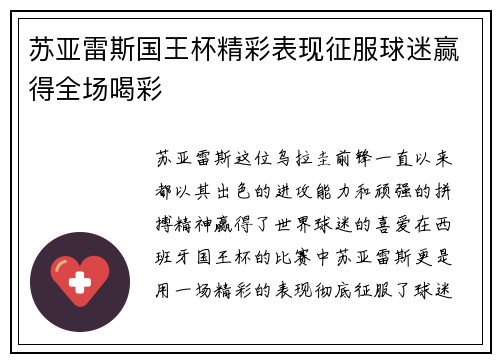 苏亚雷斯国王杯精彩表现征服球迷赢得全场喝彩 苏亚雷斯国王杯精彩表现征服球迷赢得全场喝彩