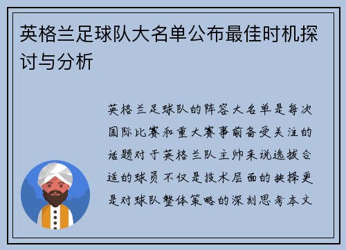 英格兰足球队大名单公布最佳时机探讨与分析 英格兰足球队大名单公布最佳时机探讨与分析