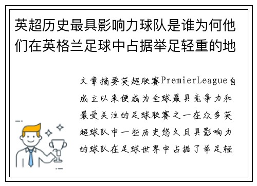 英超历史最具影响力球队是谁为何他们在英格兰足球中占据举足轻重的地位 英超历史最具影响力球队是谁为何他们在英格兰足球中占据举足轻重的地位