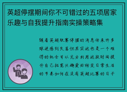 英超停摆期间你不可错过的五项居家乐趣与自我提升指南实操策略集