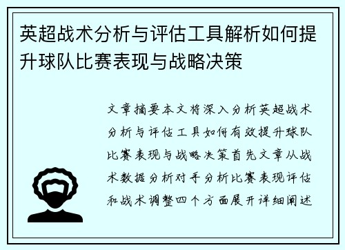英超战术分析与评估工具解析如何提升球队比赛表现与战略决策