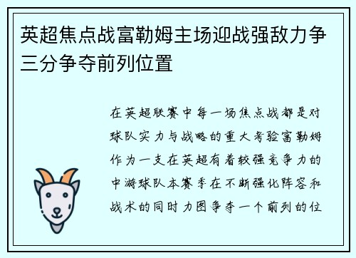英超焦点战富勒姆主场迎战强敌力争三分争夺前列位置