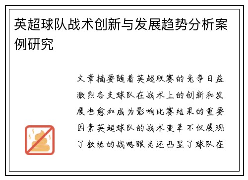 英超球队战术创新与发展趋势分析案例研究