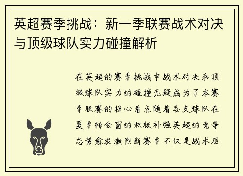 英超赛季挑战:新一季联赛战术对决与顶级球队实力碰撞解析 英超赛季挑战:新一季联赛战术对决与顶级球队实力碰撞解析