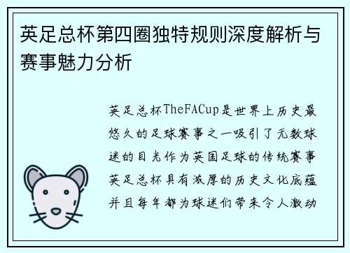 英足总杯第四圈独特规则深度解析与赛事魅力分析