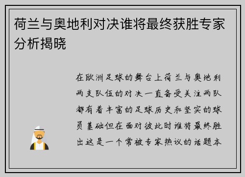 荷兰与奥地利对决谁将最终获胜专家分析揭晓