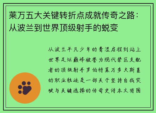 莱万五大关键转折点成就传奇之路：从波兰到世界顶级射手的蜕变