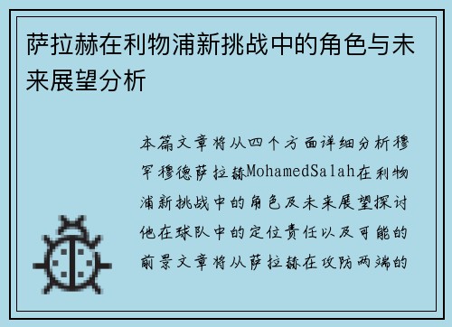 萨拉赫在利物浦新挑战中的角色与未来展望分析