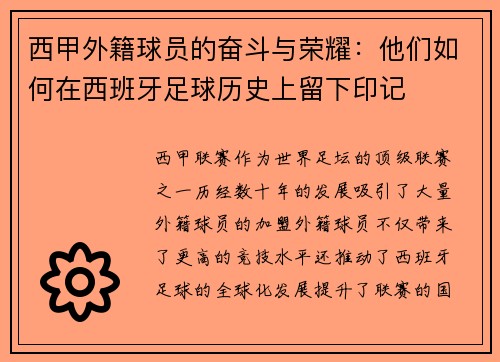 西甲外籍球员的奋斗与荣耀：他们如何在西班牙足球历史上留下印记