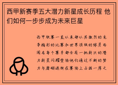 西甲新赛季五大潜力新星成长历程 他们如何一步步成为未来巨星