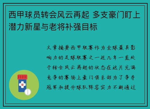 西甲球员转会风云再起 多支豪门盯上潜力新星与老将补强目标
