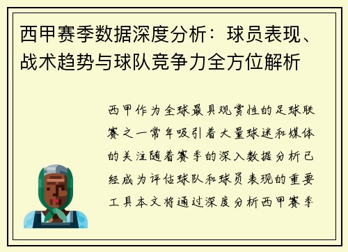 西甲赛季数据深度分析：球员表现、战术趋势与球队竞争力全方位解析