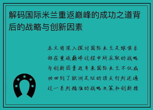 解码国际米兰重返巅峰的成功之道背后的战略与创新因素