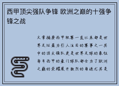 西甲顶尖强队争锋 欧洲之巅的十强争锋之战