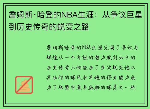 詹姆斯·哈登的NBA生涯：从争议巨星到历史传奇的蜕变之路