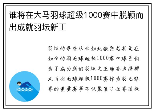谁将在大马羽球超级1000赛中脱颖而出成就羽坛新王