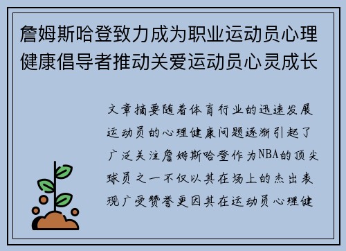 詹姆斯哈登致力成为职业运动员心理健康倡导者推动关爱运动员心灵成长