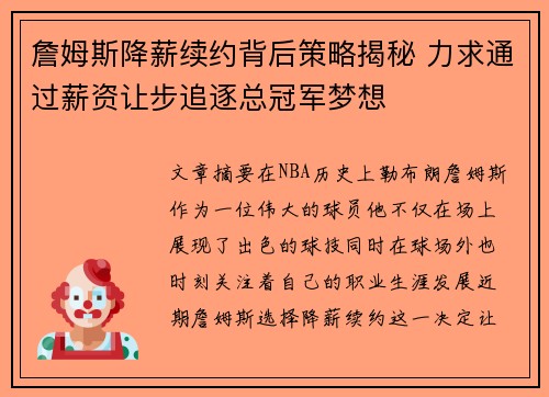 詹姆斯降薪续约背后策略揭秘 力求通过薪资让步追逐总冠军梦想 詹姆斯降薪续约背后策略揭秘 力求通过薪资让步追逐总冠军梦想